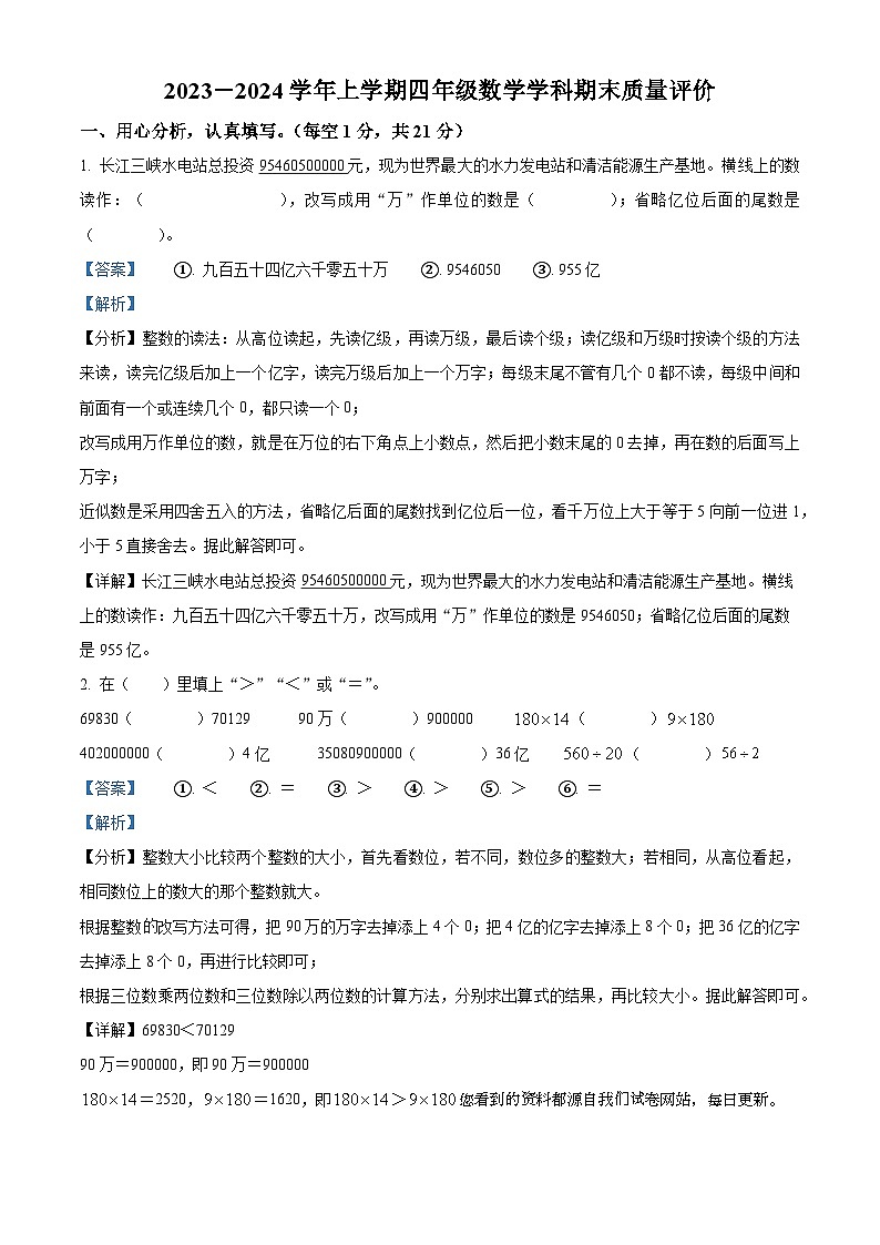 2023-2024学年福建省漳州市龙海区人教版四年级上册期末质量检测数学试卷第1页