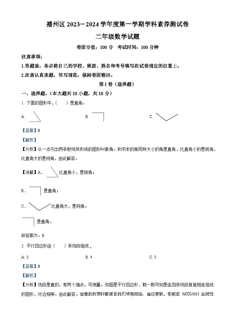 2023-2024学年贵州省遵义市播州区人教版二年级上册期末质量监测数学试卷第1页