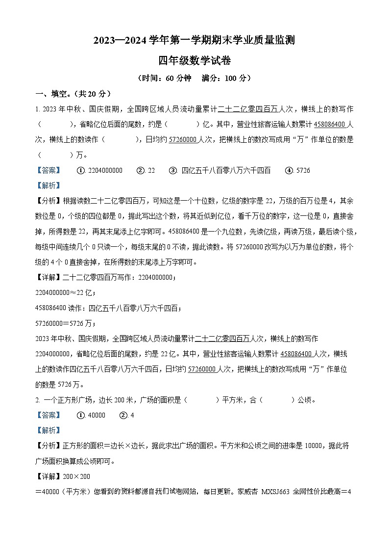 2023-2024学年河北省保定市满城区人教版四年级上册期末学业质量监测数学试卷第1页