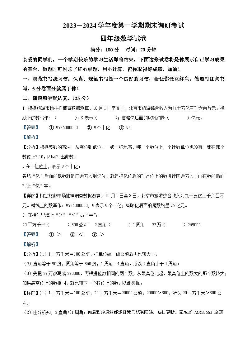 2023-2024学年河北省保定市清苑区人教版四年级上册期末考试数学试卷第1页