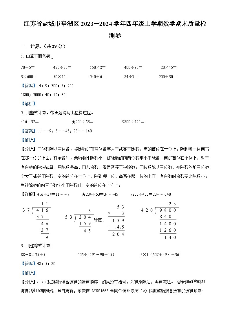 2023-2024学年江苏省盐城市亭湖区苏教版四年级上册期末质量检测数学试卷第1页