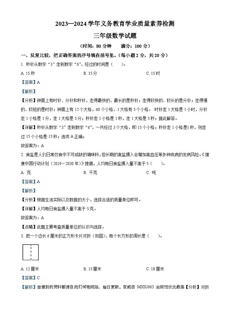 2023-2024学年山东省德州市陵城区青岛版三年级上册期末考试数学试卷01