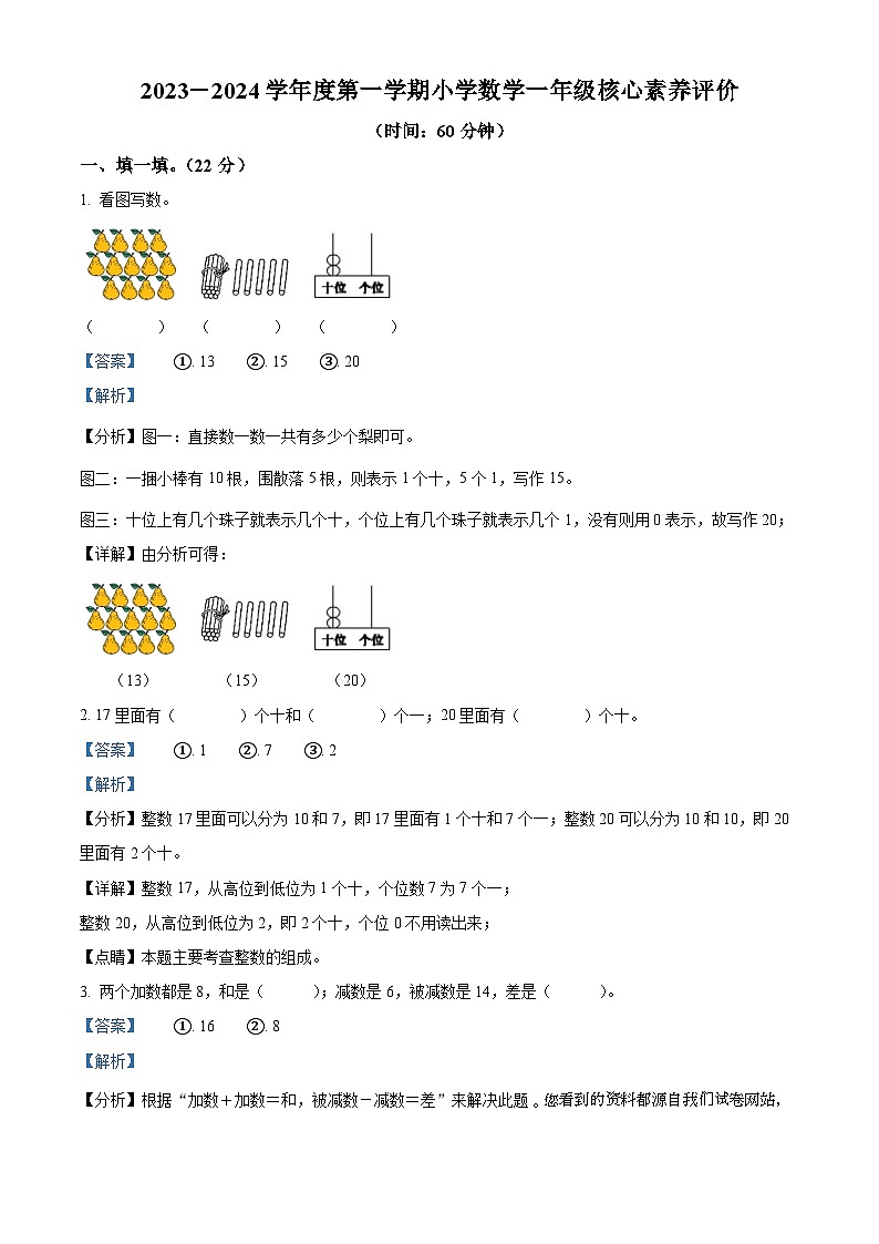 2023-2024学年山东省济宁市任城区安居街道人教版一年级上册期末核心素养评价联考数学试卷01
