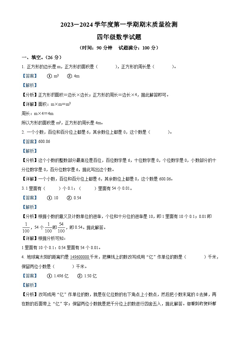 2023-2024学年山东省泰安市宁阳县蒋集镇青岛版（五年制）四年级上册期末考试数学试卷第1页