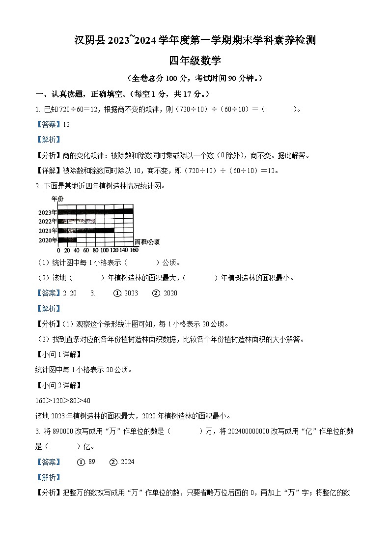 2023-2024学年陕西省安康市汉阴县人教版四年级上册期末考试数学试卷第1页