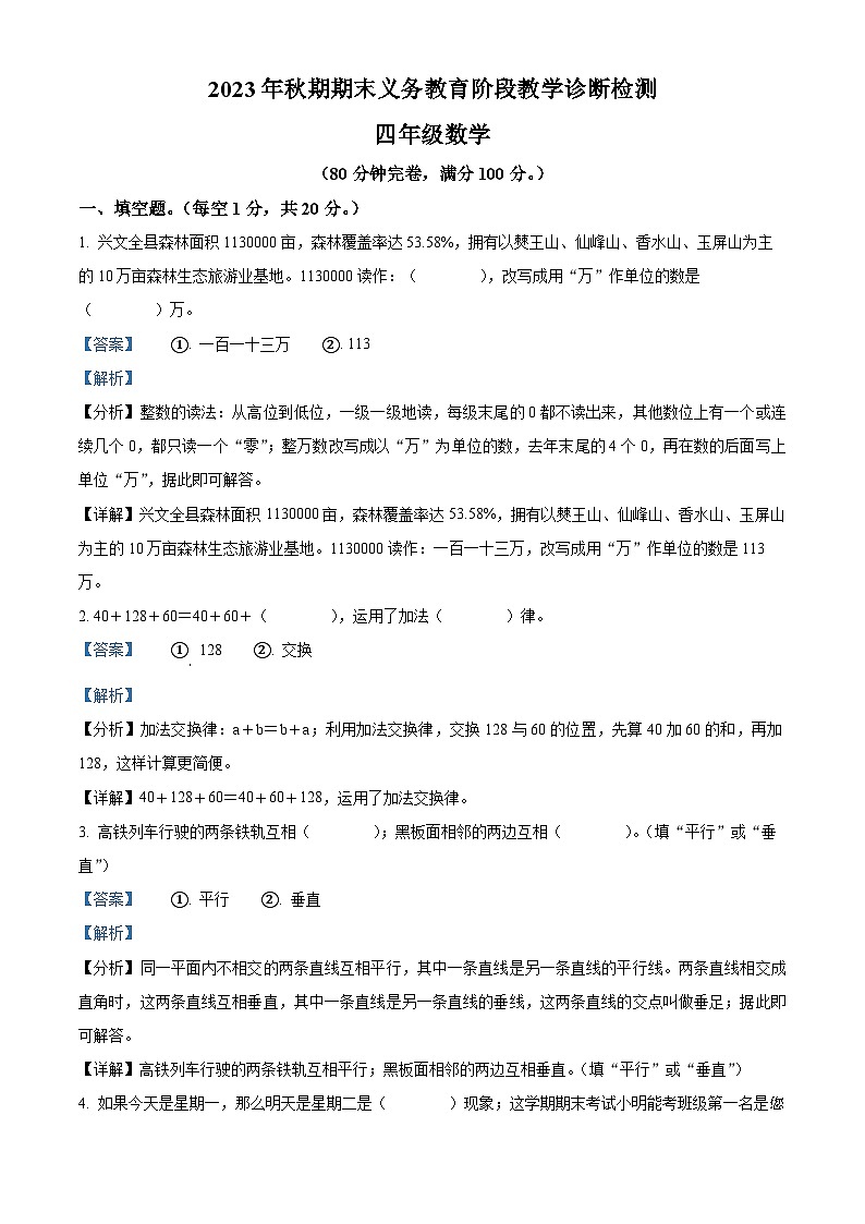 2023-2024学年四川省宜宾市兴文县西师大版四年级上册期末考试数学试卷第1页