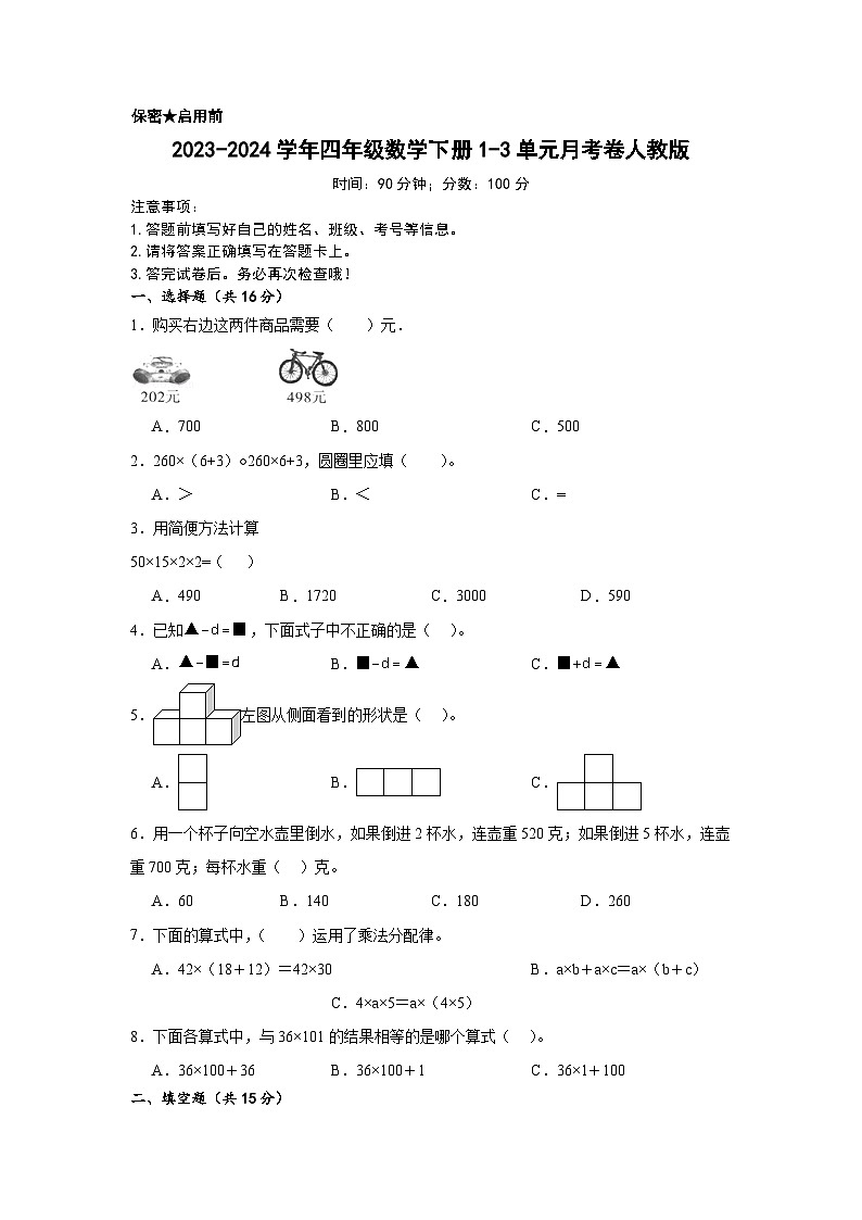 2023-2024学年四年级数学下册1-3单元月考卷人教版第1页