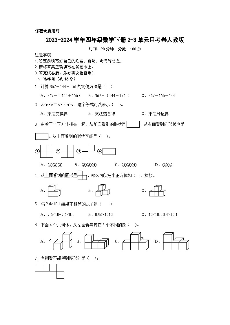 2023-2024学年四年级数学下册2-3单元月考卷人教版01