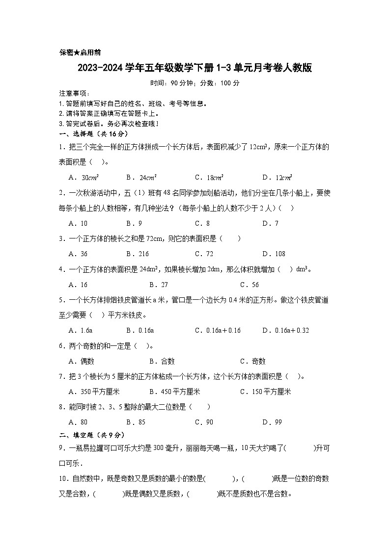 2023-2024学年五年级数学下册1-3单元月考卷人教版第1页
