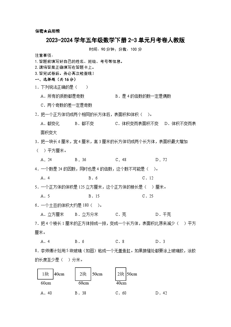 2023-2024学年五年级数学下册2-3单元月考卷人教版第1页