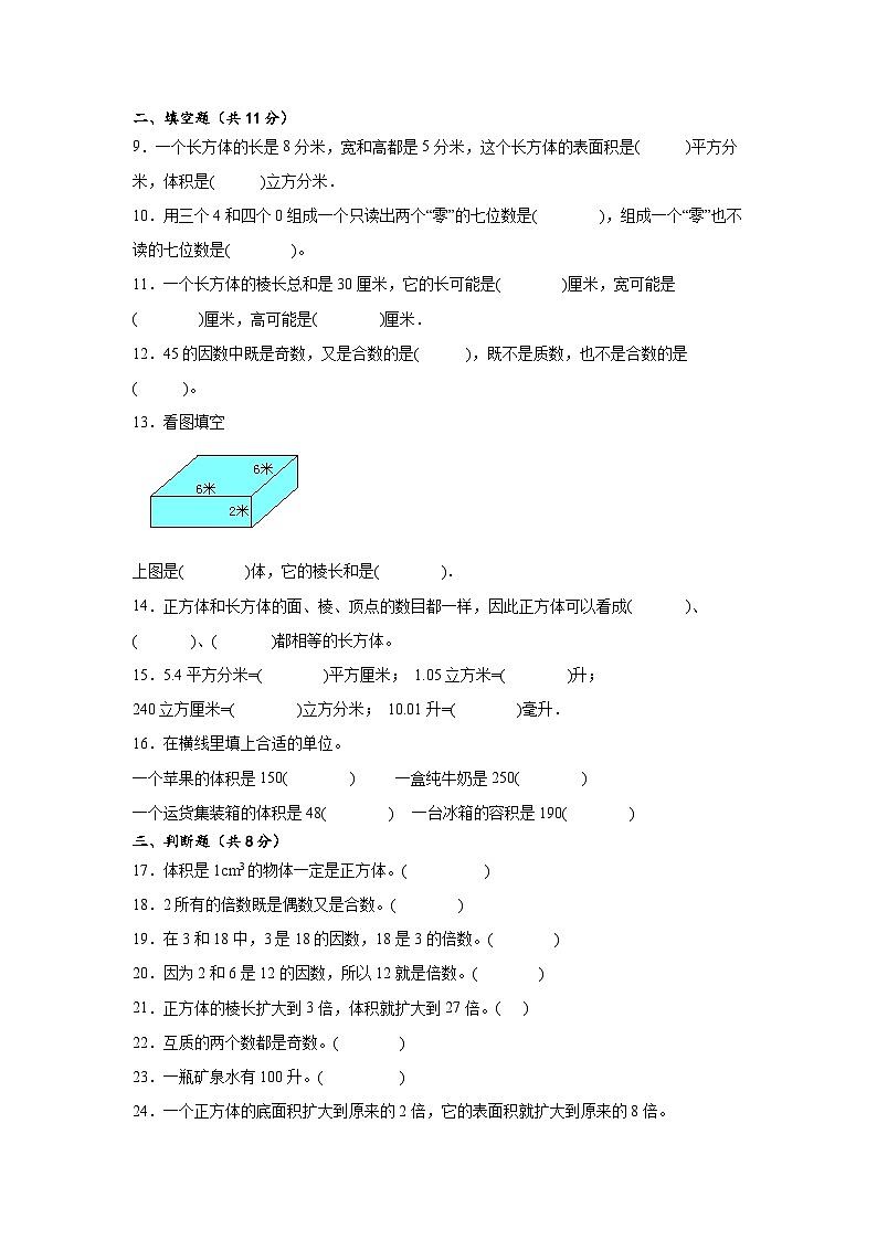 2023-2024学年五年级数学下册2-3单元月考卷人教版第2页