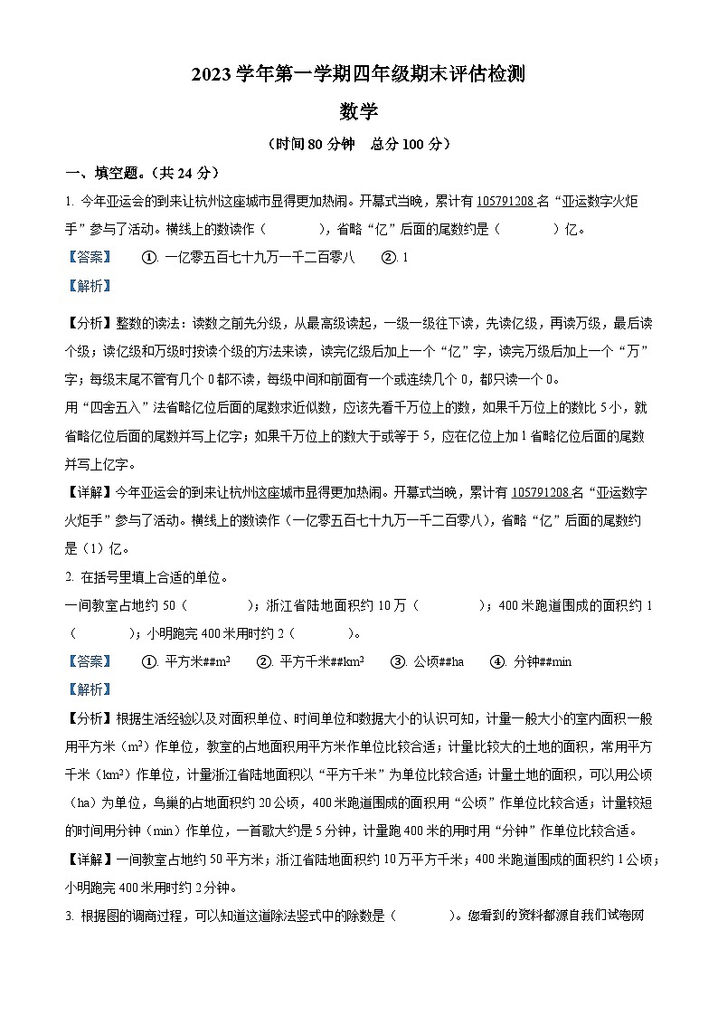 2023-2024学年浙江省台州市椒江区人教版四年级上册期末考试数学试卷01