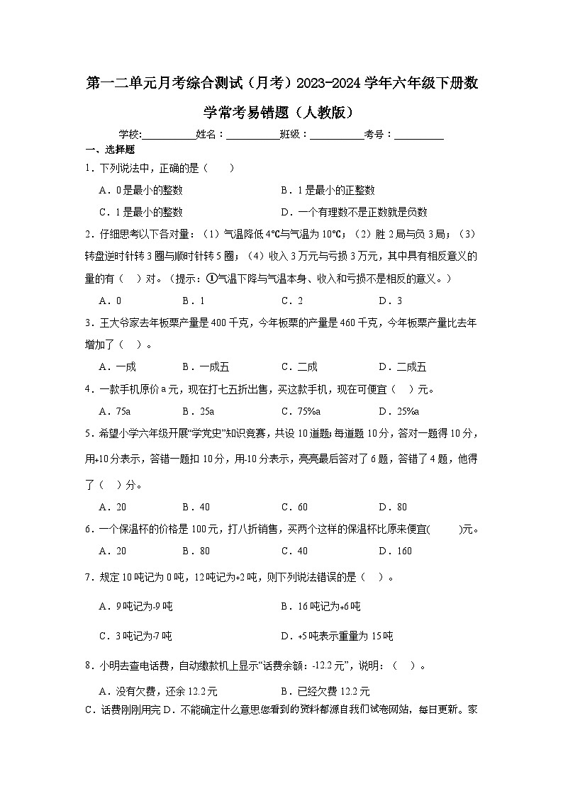 第一二单元月考综合测试（月考）2023-2024学年六年级下册数学常考易错题（人教版）第1页