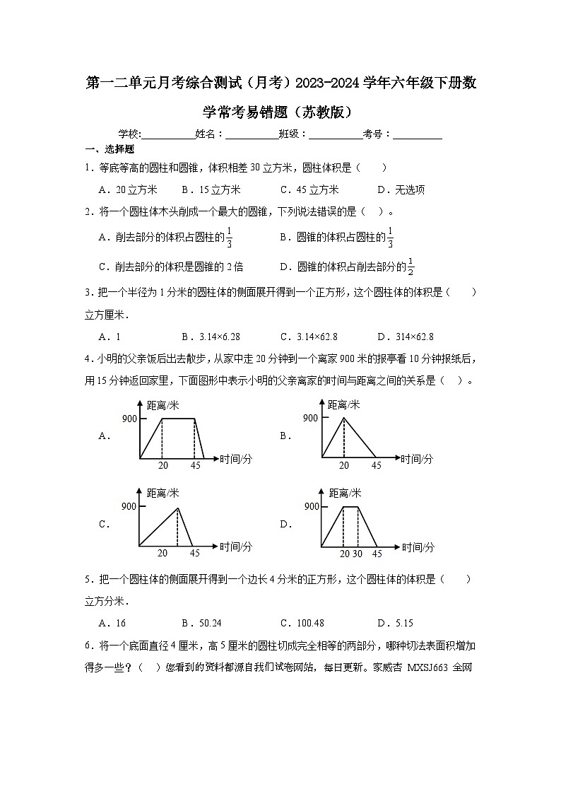 第一二单元月考综合测试（月考）2023-2024学年六年级下册数学常考易错题（苏教版）第1页