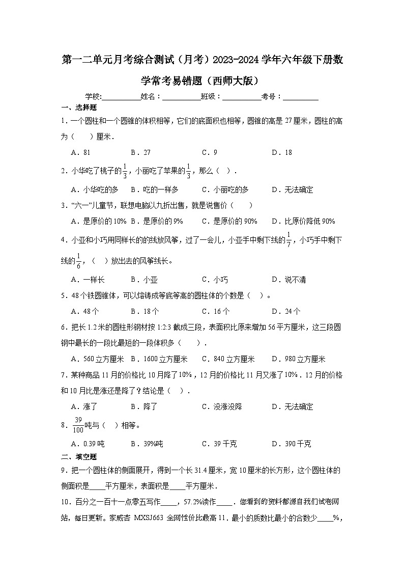 第一二单元月考综合测试（月考）2023-2024学年六年级下册数学常考易错题（西师大版）第1页