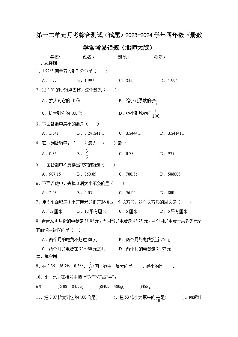 第一二单元月考综合测试（月考）-2023-2024学年四年级下册数学北师大版第1页