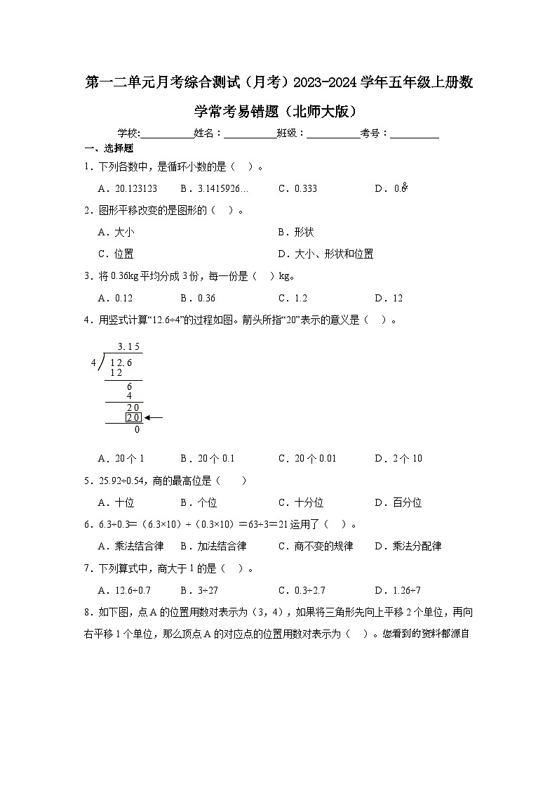 第一二单元月考综合测试（月考）2023-2024学年五年级上册数学常考易错题（北师大版）01