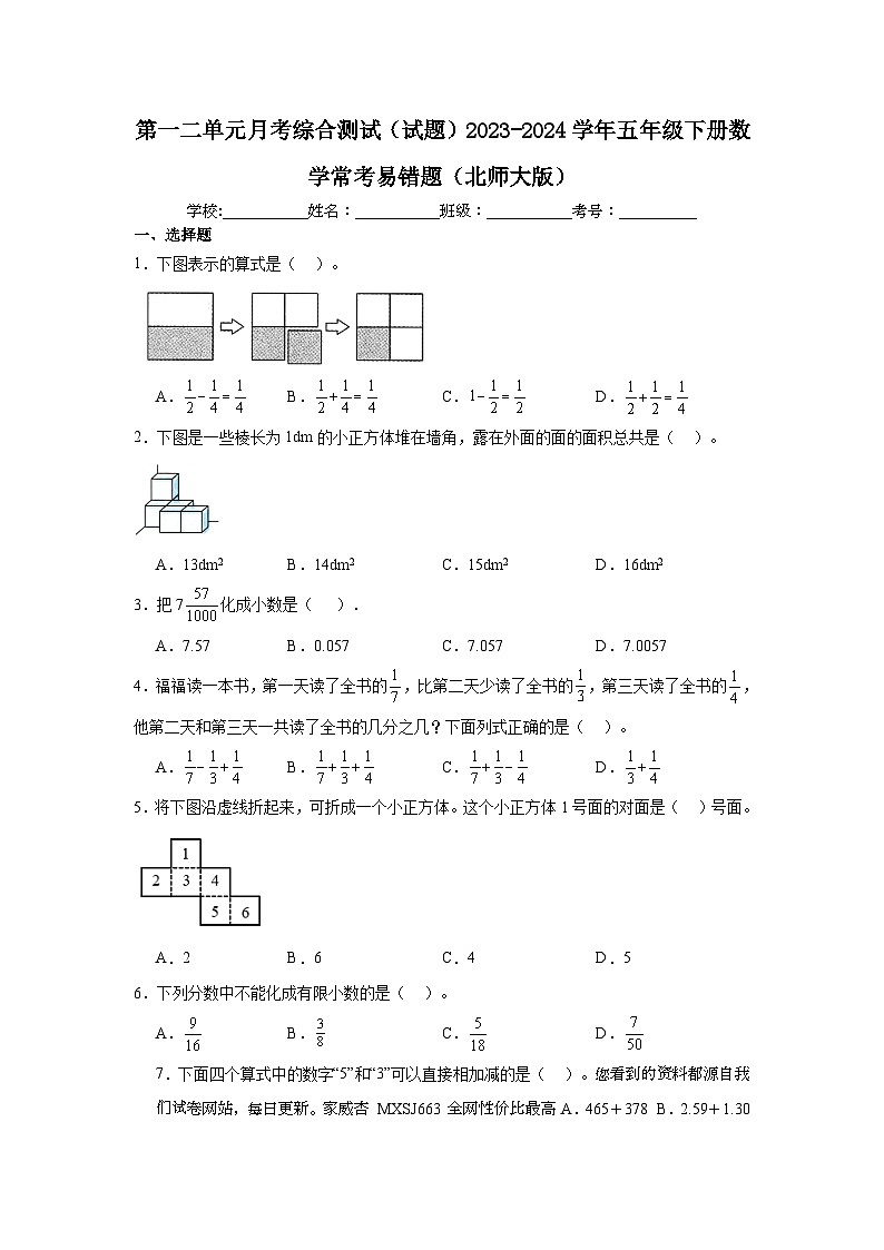 第一二单元月考综合测试（月考）-2023-2024学年五年级下册数学北师大版第1页