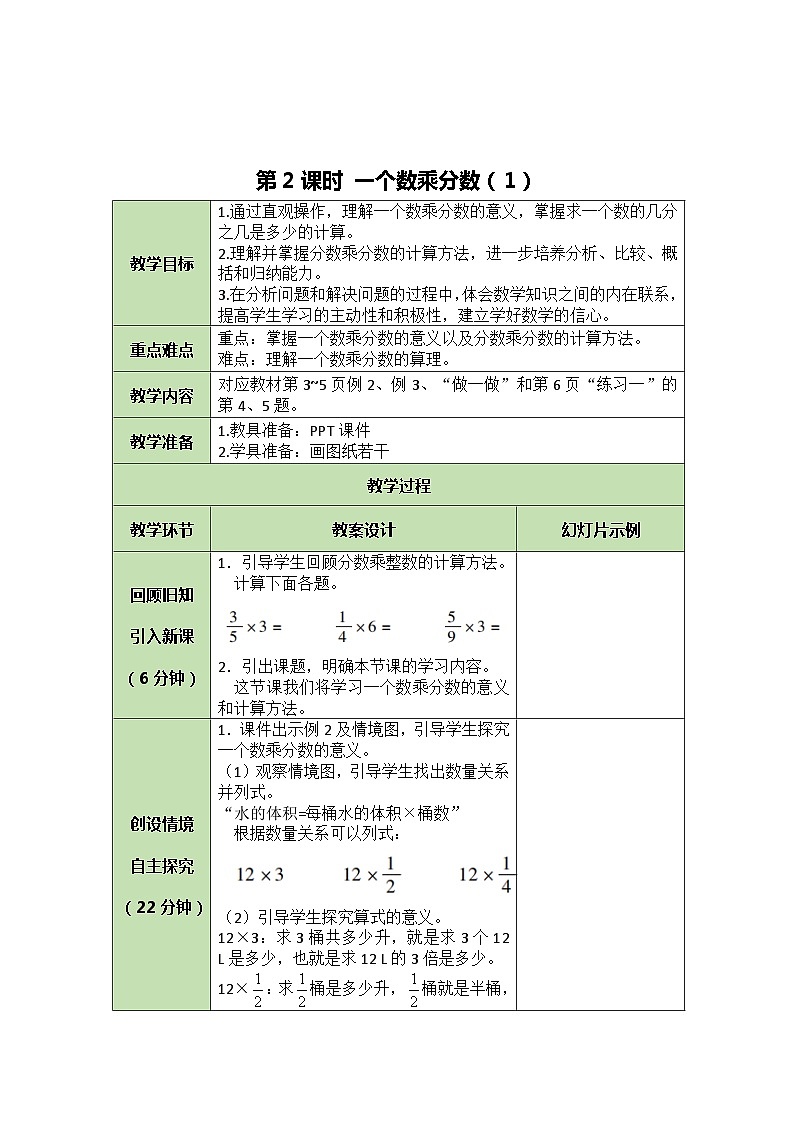 人教版数学六年级上册 1.2 一个数乘分数（1）教案01