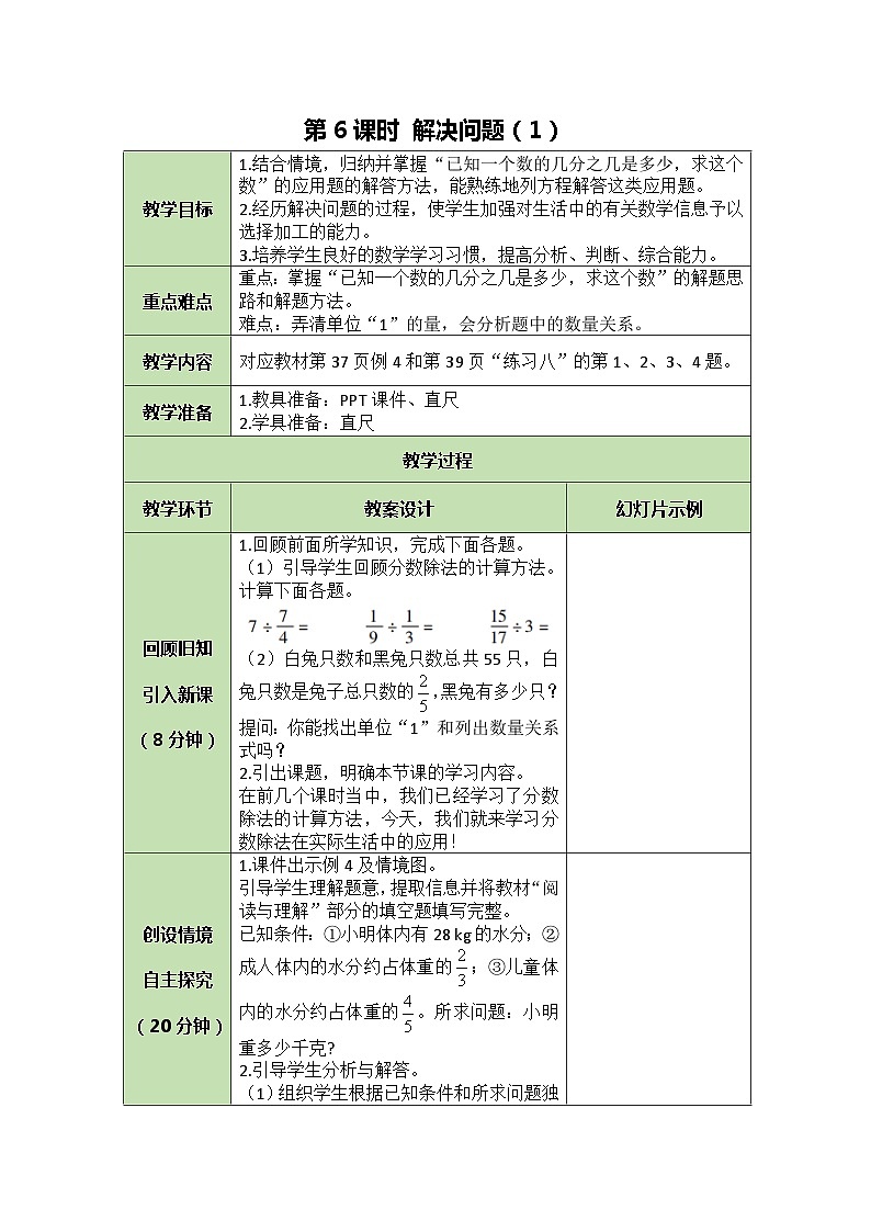 人教版数学六年级上册 3.6 解决问题（1）教案第1页