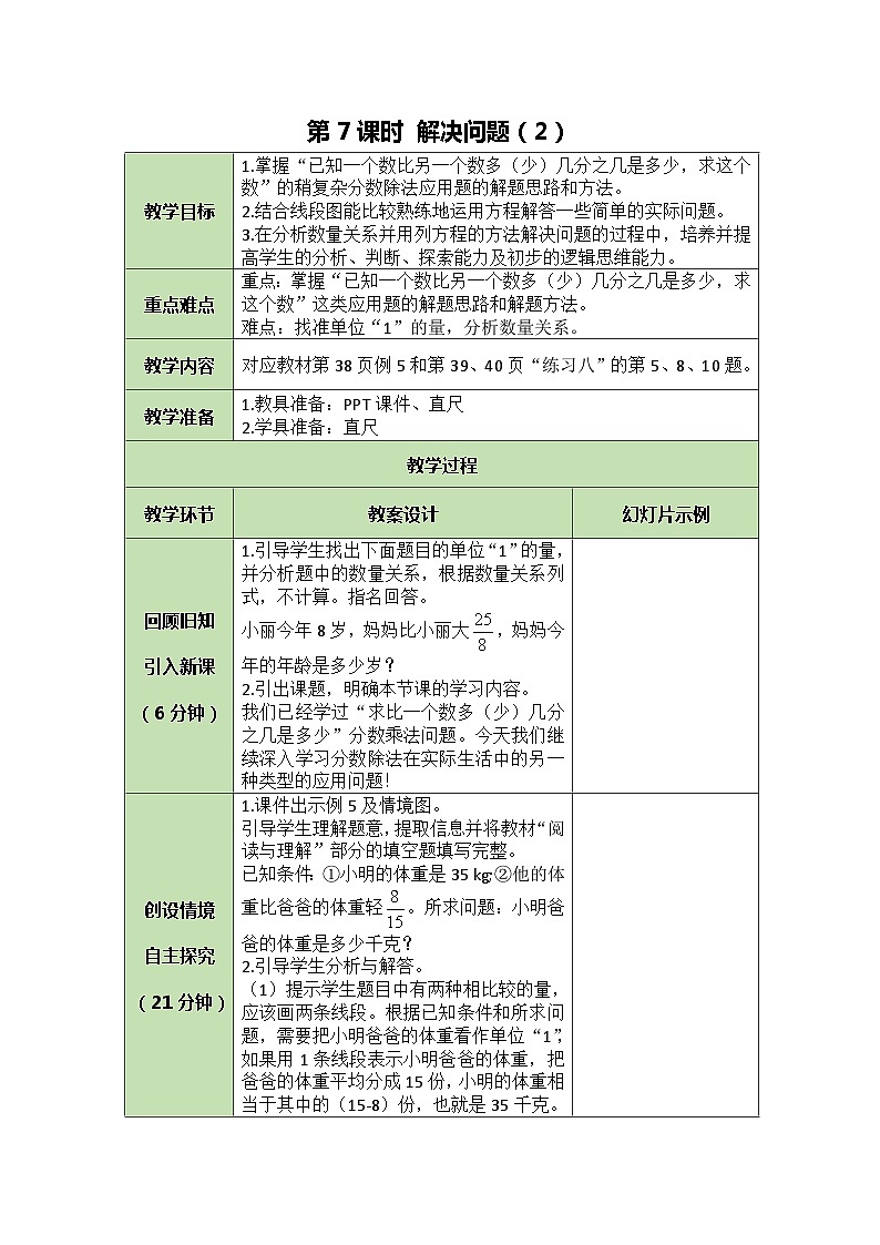 人教版数学六年级上册 3.7 解决问题（2）教案第1页