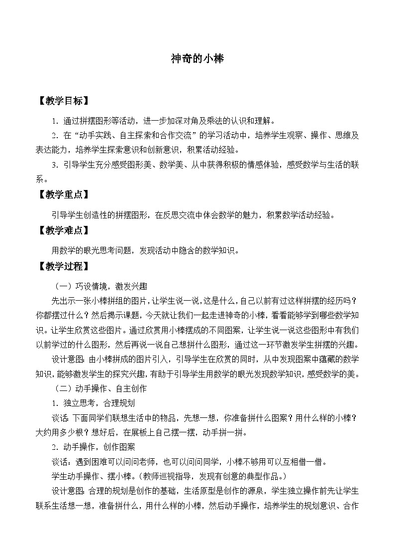 青岛版（五四制）数学二年级上册 三 神奇的小棒_教案第1页