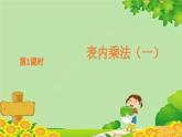青島版（五四制）數(shù)學(xué)二年級上冊 第一單元1.5的乘法口訣課件