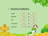 青島版（五四制）數(shù)學(xué)二年級上冊 第一單元1.5的乘法口訣課件
