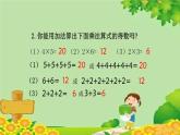 青島版（五四制）數(shù)學(xué)二年級上冊 第一單元1.5的乘法口訣課件