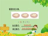青島版（五四制）數(shù)學(xué)二年級上冊 第一單元相關(guān)鏈接  乘加、乘減課件