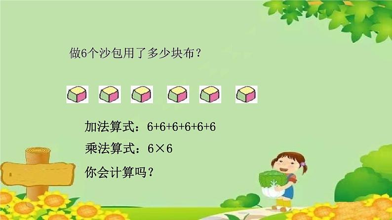 青岛版（五四制）数学二年级上册 3.1.6的乘法口诀课件05