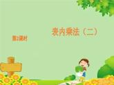 青島版（五四制）數(shù)學(xué)二年級上冊 3.2.7的乘法口訣課件