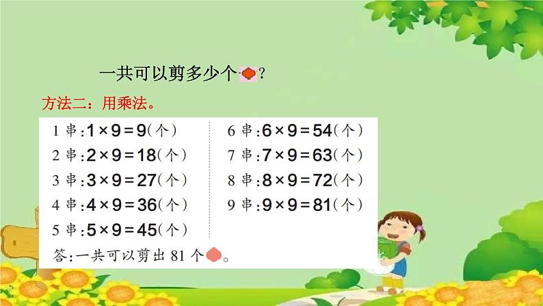 青岛版（五四制）数学二年级上册 3.4.9的乘法口诀课件第7页