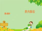 青島版（五四制）數(shù)學(xué)二年級(jí)上冊(cè) 六 1.用2-5的乘法口訣求商課件