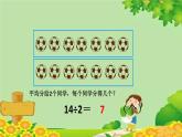 青島版（五四制）數(shù)學(xué)二年級(jí)上冊(cè) 六 1.用2-5的乘法口訣求商課件
