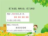 青島版（五四制）數(shù)學(xué)二年級(jí)上冊(cè) 六 1.用2-5的乘法口訣求商課件