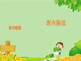 青島版（五四制）數(shù)學(xué)二年級(jí)上冊(cè) 六 相關(guān)鏈接  連乘、連除和乘除混合課件