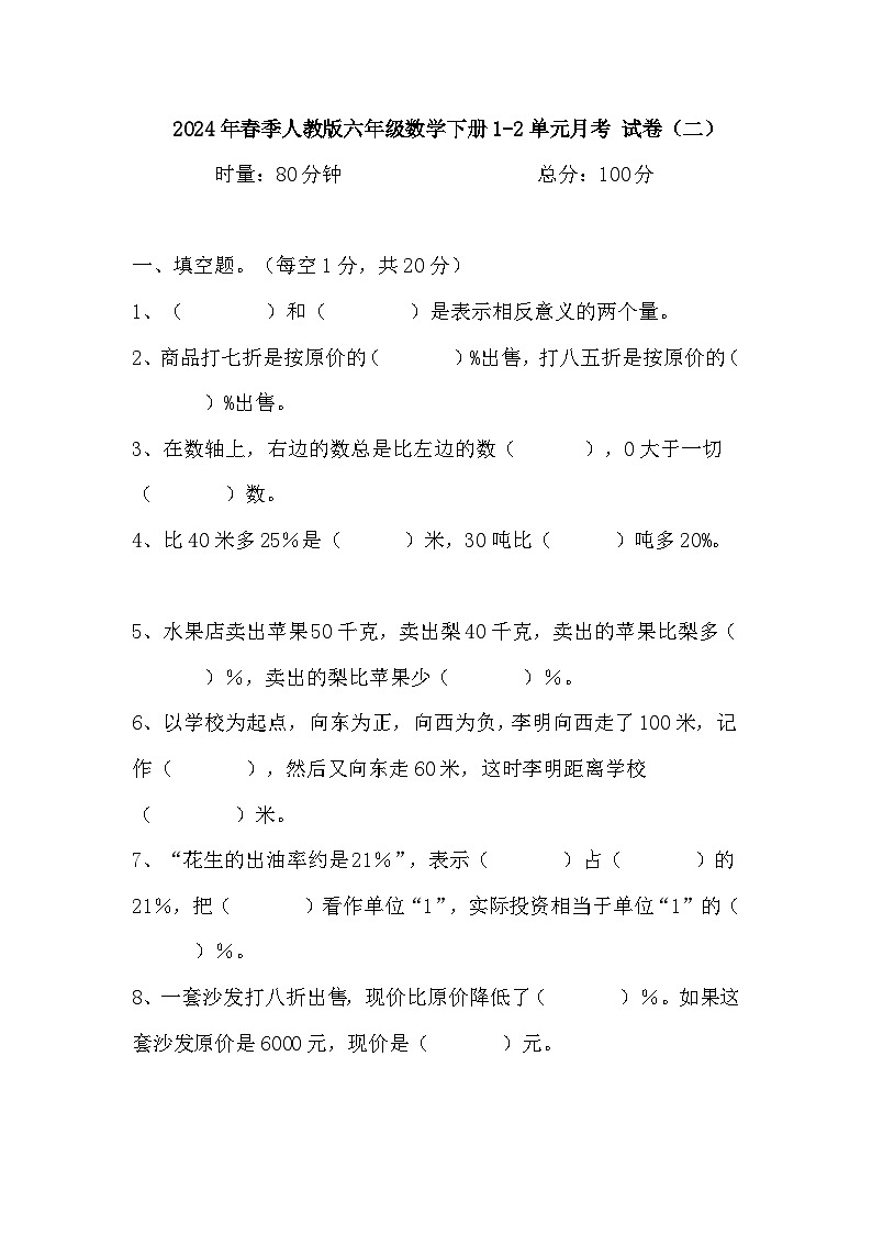 1-2单元月考试卷（试题）2023-2024学年六年级下册数学人教版第1页
