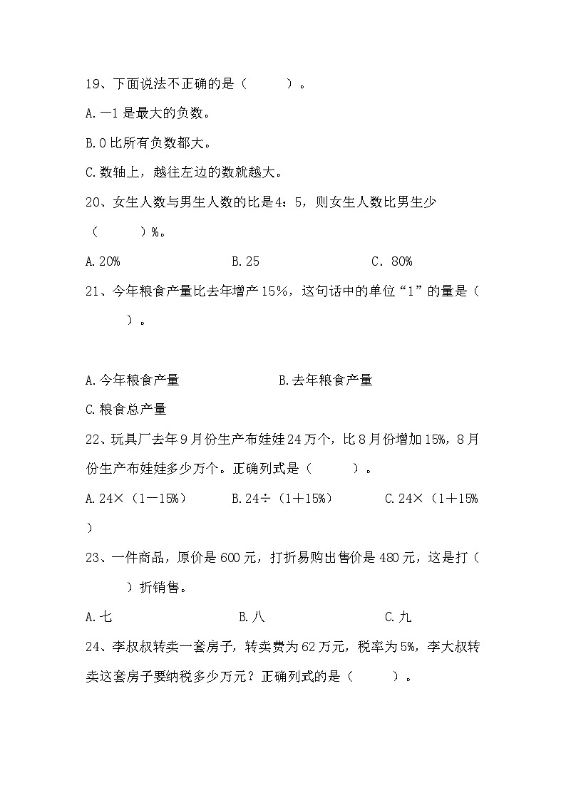 1-2单元月考试卷（试题）2023-2024学年六年级下册数学人教版第3页