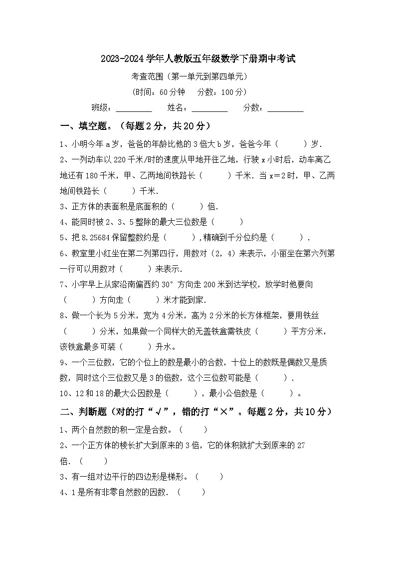 期中考试（1-4单元）（试题）-2023-2024学年五年级数学下册人教版第1页