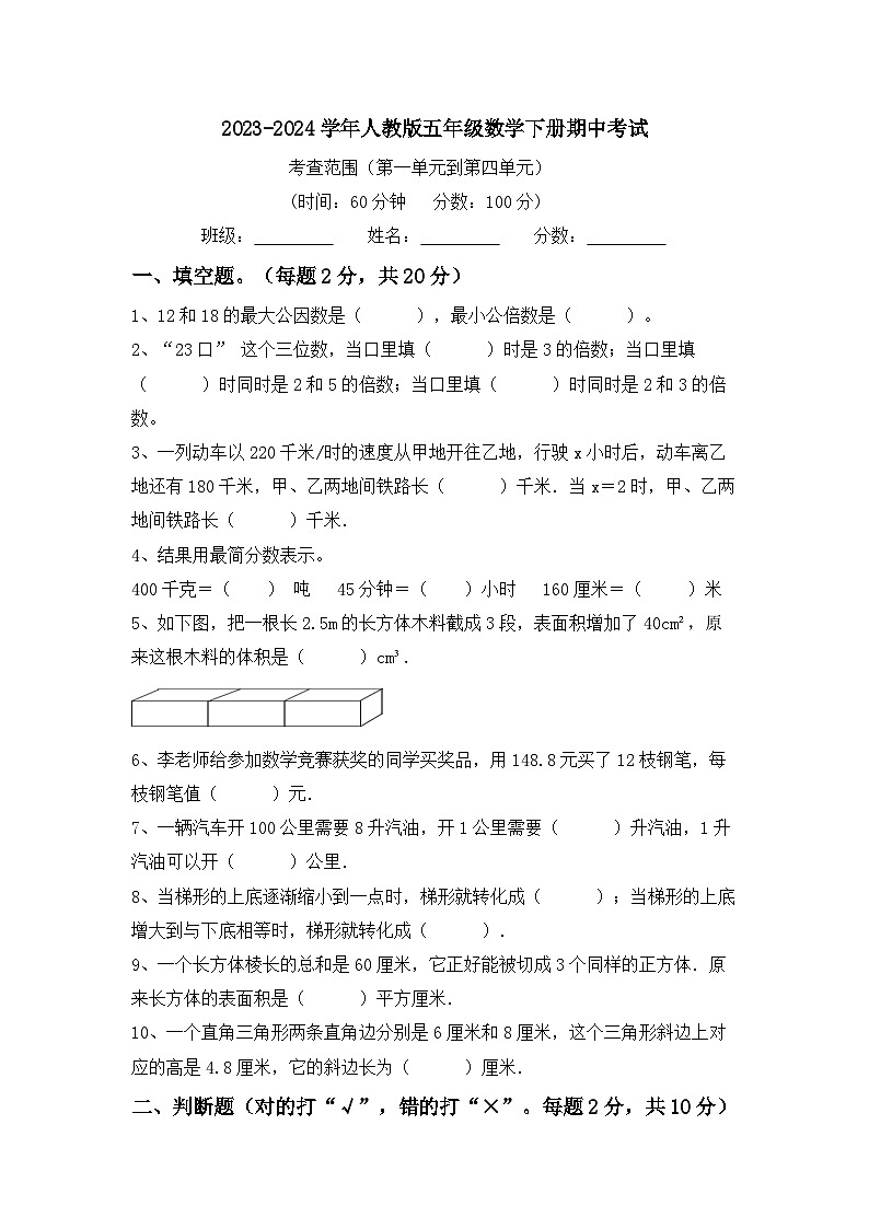 期中考试（试题）-2023-2024学年人教版五年级数学下册.1第1页