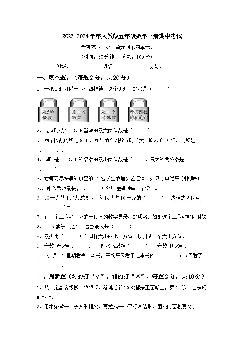期中考试试题2023-2024学年人教版五年级数学下册第1页