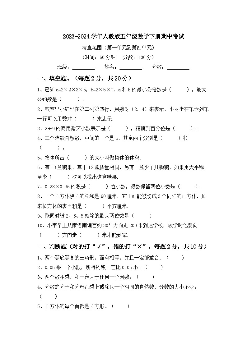 期中考试（试题）-2023-2024学年人教版五年级数学下册第1页