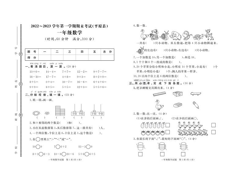 山东省德州市平原县2022-2023学年一年级上学期期末数学试卷第1页