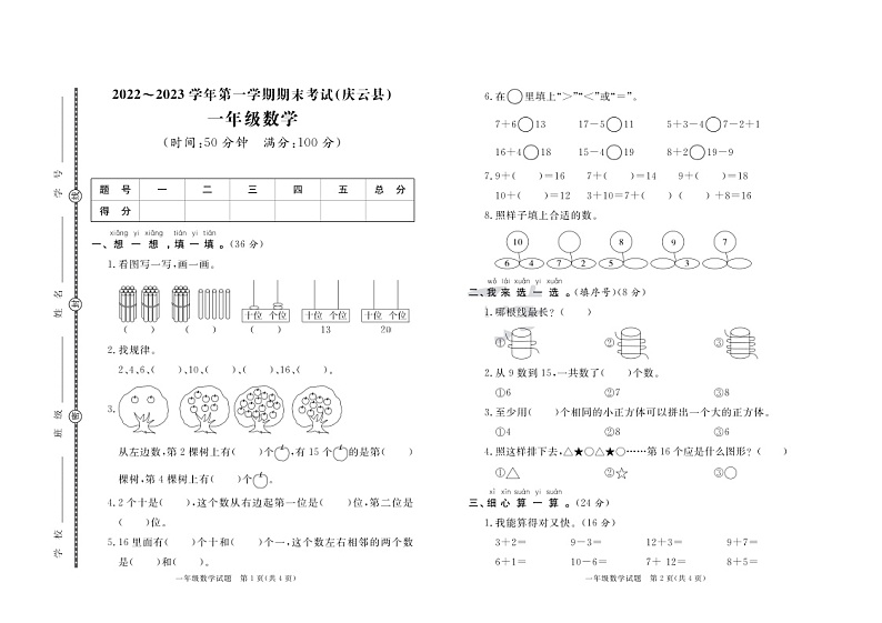 山东省德州市庆云县2022-2023学年一年级上学期期末数学试卷01