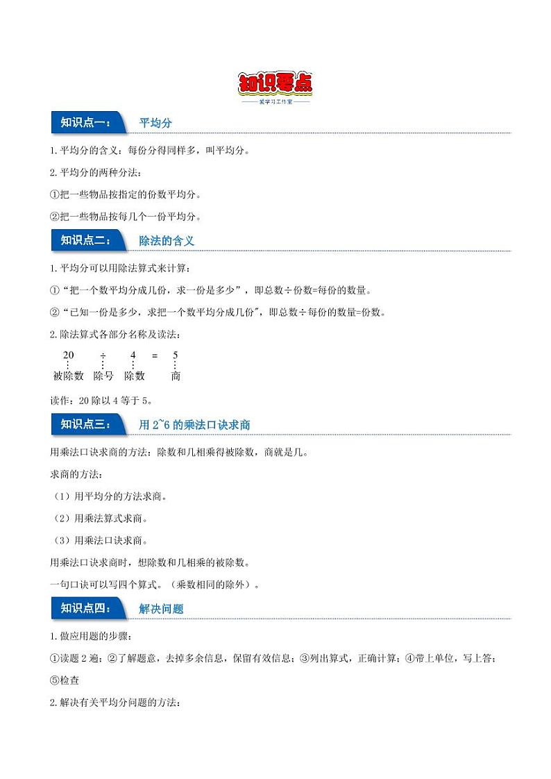 第二单元 表内除法（一）--2024年二年级数学下册重难点知识点（人教版）第2页