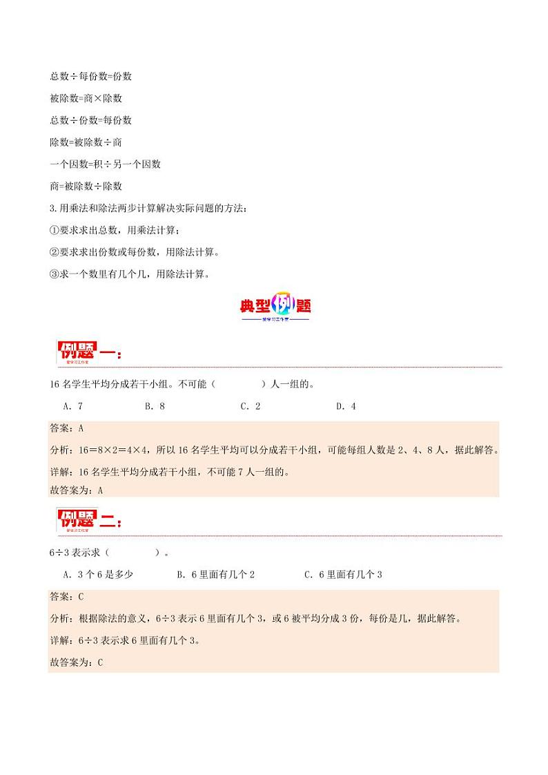 第二单元 表内除法（一）--2024年二年级数学下册重难点知识点（人教版）第3页