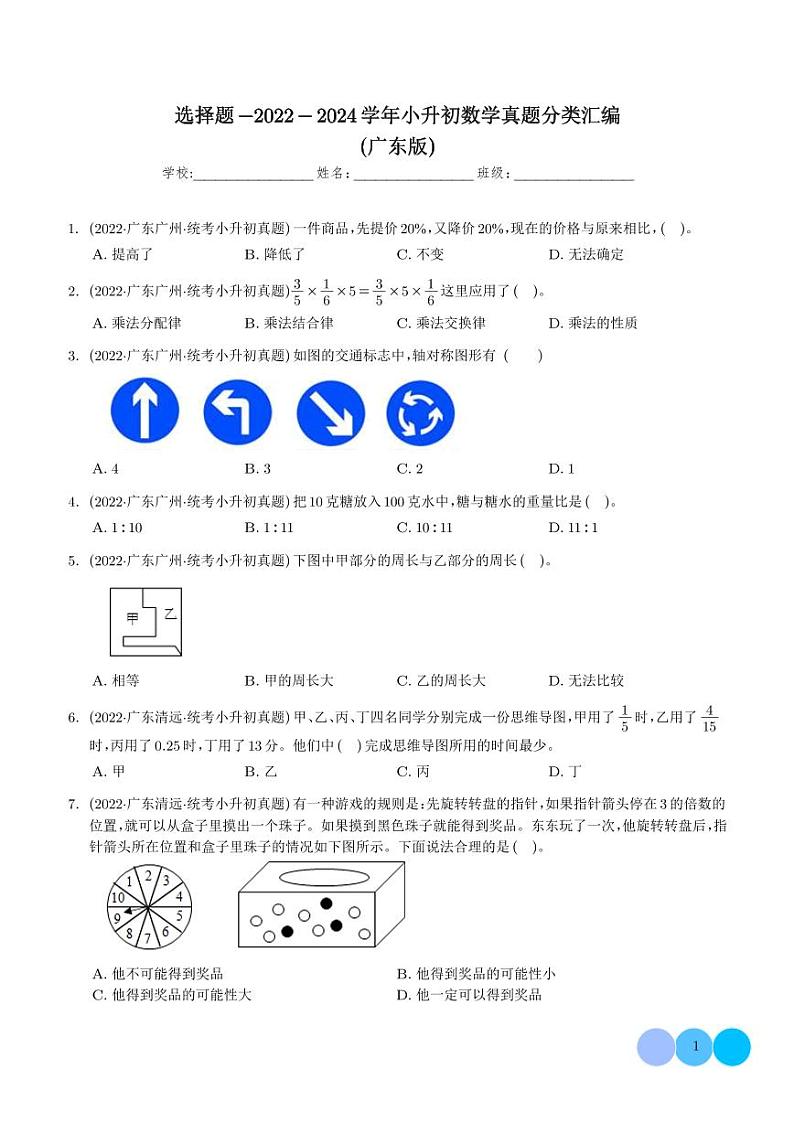选择题--2024年小升初数学典型真题分类汇编（广东版）第1页