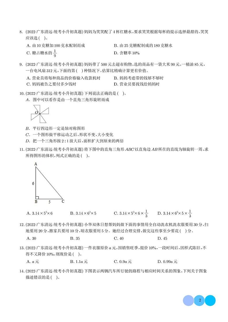 选择题--2024年小升初数学典型真题分类汇编（广东版）第2页