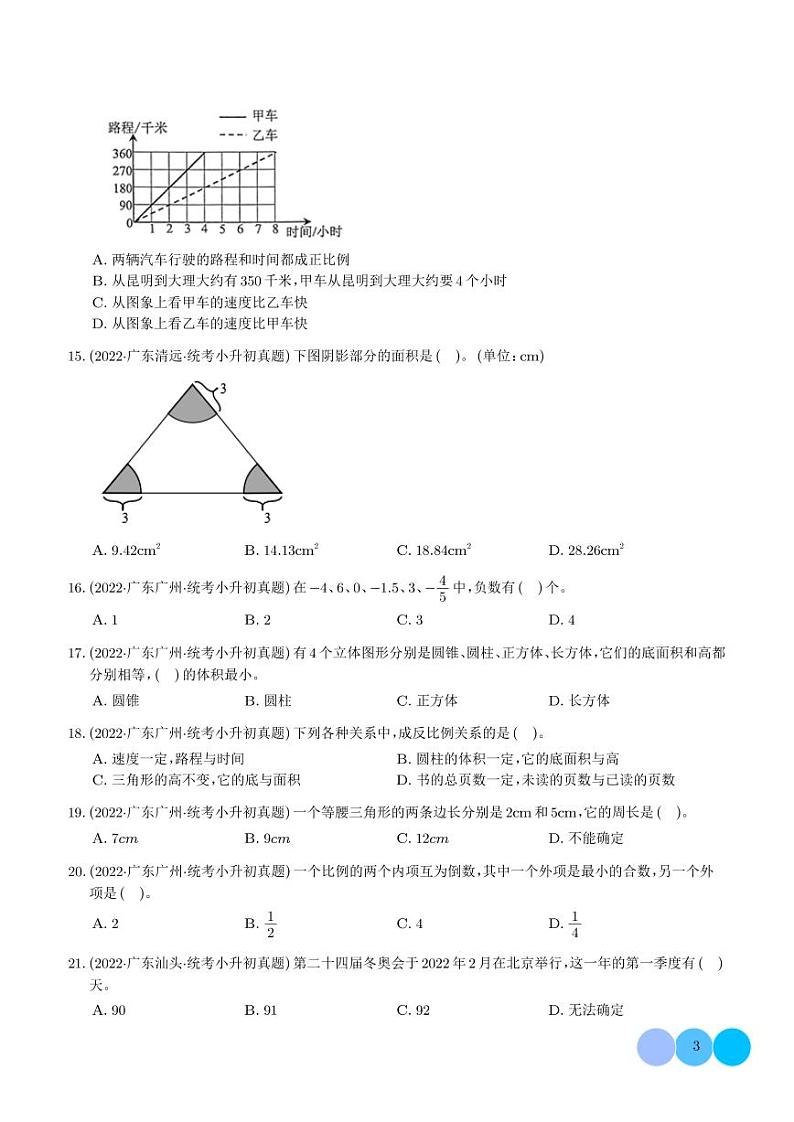 选择题--2024年小升初数学典型真题分类汇编（广东版）第3页